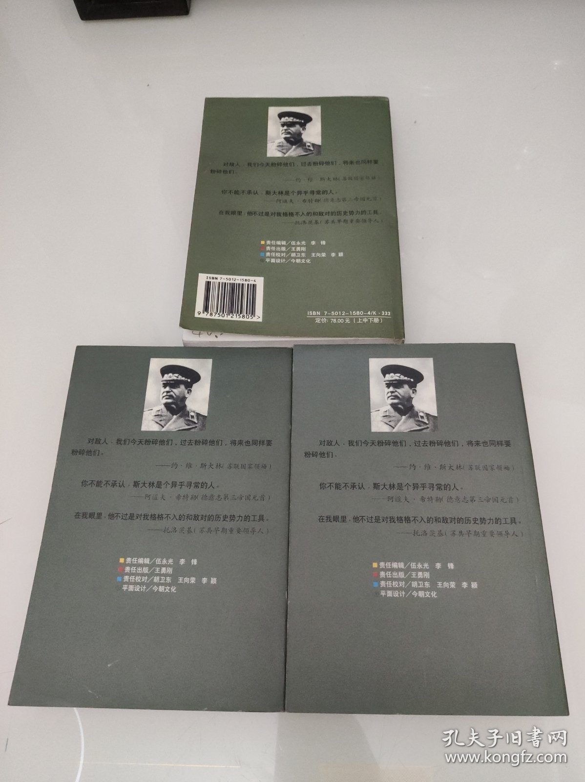 斯大林 上中下 胜利与悲剧