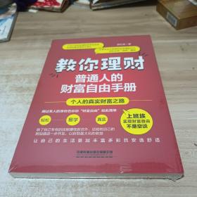 教你理财：普通人的财富自由手册