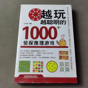 越玩越聪明的1000个侦探推理游戏