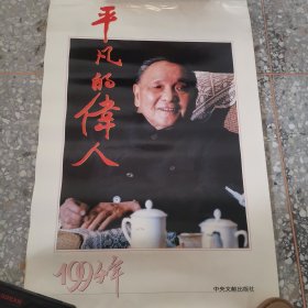 2挂历：平凡的伟人 全13张 1994年