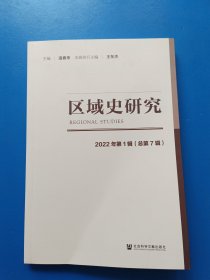 区域史研究 2022年第1辑 总第7辑