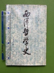 西洋哲学史-丘镇英 著-北京师范大学出版社-1986年1月一版一印