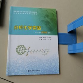 分析化学实验（第3版立体化教材）
