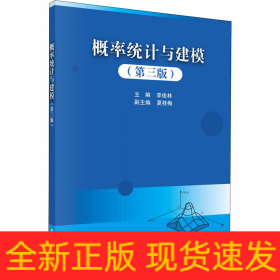 概率統(tǒng)計與建模（第三版）