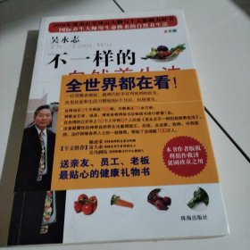 不一样的自然养生法