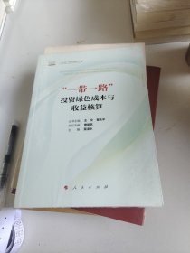 “一带一路”投资绿色成本与收益核算（“一带一路”与绿色金融丛书）