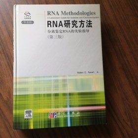 RNA研究方法：分离鉴定RNA的实验指导（第3版）