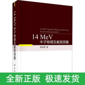 14 MeV中子物理及截面測(cè)量