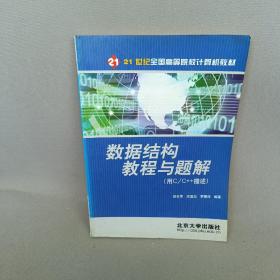 数据结构教程与题解：用C\C++描述——21世纪全国高等院校计算机教材
