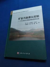 矿区污染源头控制：矿山废水中重金属的吸附去除