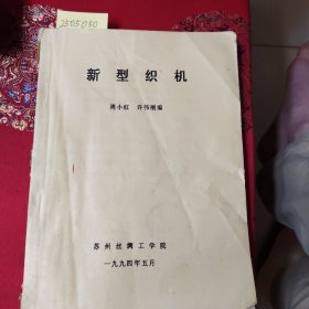 新型织机