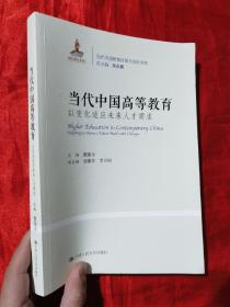 当代中国高等教育：以变化适应未来人才需求（当代中国教育改革与创新书系）