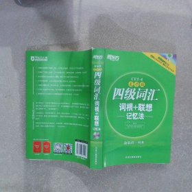 新东方：四级词汇词根+联想记忆法