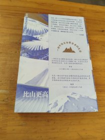 比山更高：自由攀登者的悲情与荣耀