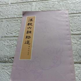 漢魏六朝賤選