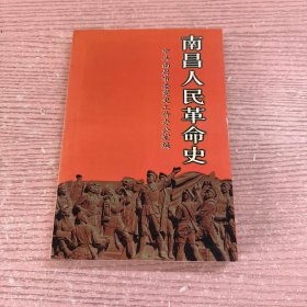 南昌人民革命史