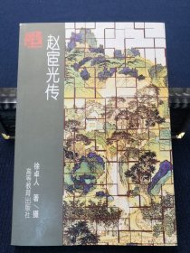 赵宧光传