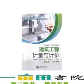 建筑工程计量与计价杨茂盛上海交通大学出9787313207883