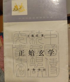 正始玄学