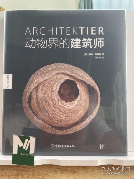 《动物界的建筑师》（世界新闻摄影奖得主英格·阿恩特展示动物的奇妙筑巢艺术）