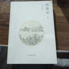 中国古典小说 西游记 五