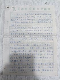 武汉大学测绘学院老教授手稿：讲稿社会主义商务经济与高校党的建设提纲