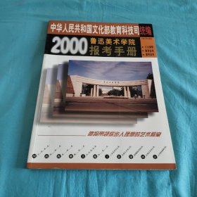 2000年鲁迅美术学院报考手册