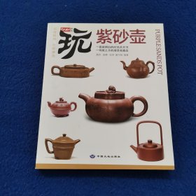 玩系列 紫砂壶