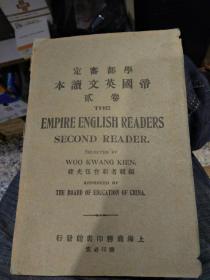 帝国英文读本贰卷