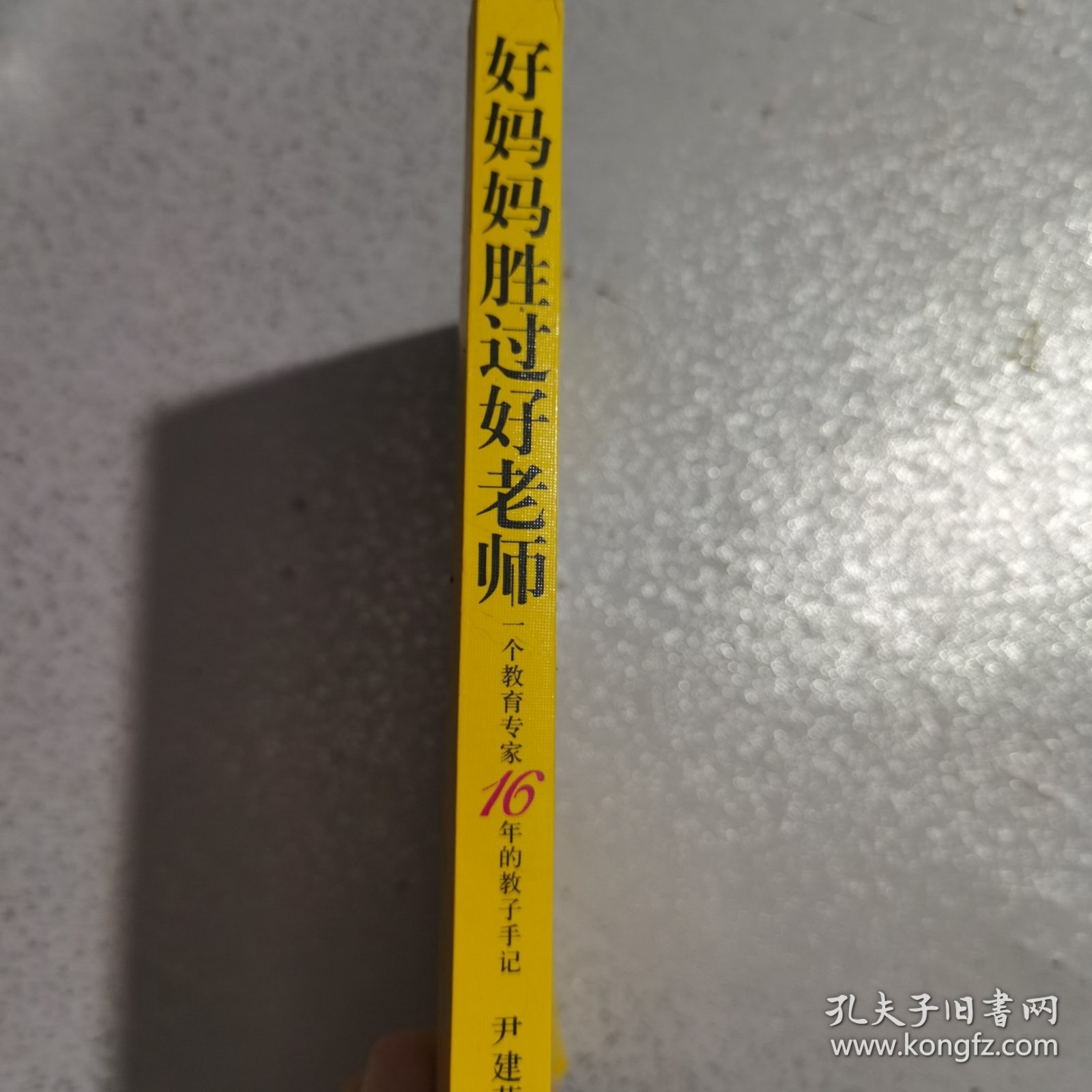 好妈妈胜过好老师：一个教育专家16年的教子手记