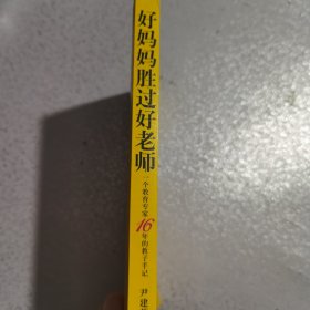 好妈妈胜过好老师：一个教育专家16年的教子手记