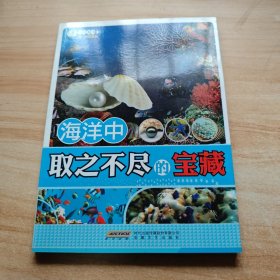 认识海洋：海洋中取之不尽的宝藏