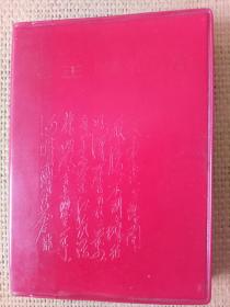 毛主席诗词   1967年5月上海1印   14＃