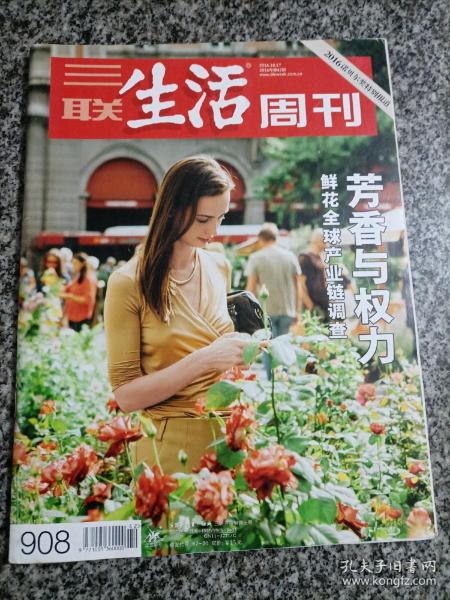 三联生活周刊 2016.10第42期 908 2016诺贝尔奖特别报道 鲜花全球产业链调查 芳香与权力