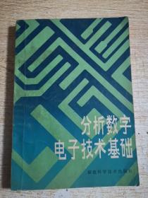 分析数字电子技术基础