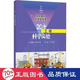 学校里的科学实验室：20个工程科学实验