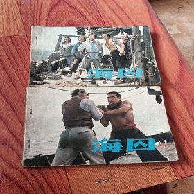 海囚，上下册，有折痕，1982年，品相如图