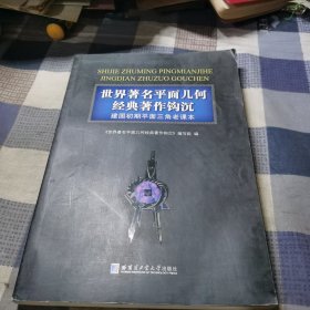 世界著名平面几何经典著作钩沉 建国初期平面三角老课本