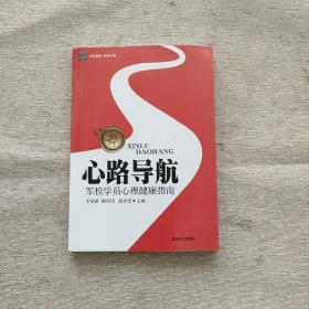 心路导航 : 军校学员心理健康指南