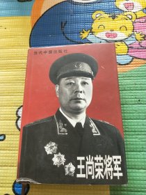 王尚荣将军