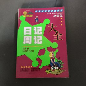 新世纪优秀作文精萃小学生日记周记大全