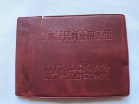 城市居民商品购买证 沈阳市第一、第二商业局革命委员会 封皮有裂