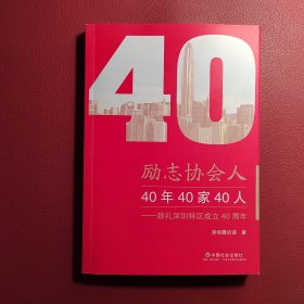 励志协会人：40年40家40人（献礼深圳特区成立40周年）签赠本