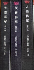 大秦将军(全三卷)