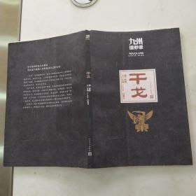 九州缥缈录 干戈（85品小16开101页插图精美）55291