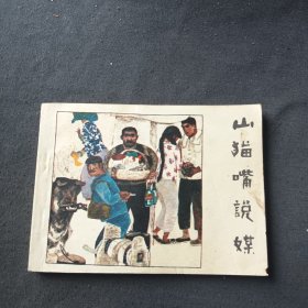 山猫嘴说媒