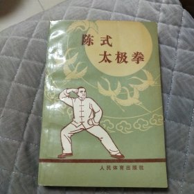 陈式太极拳