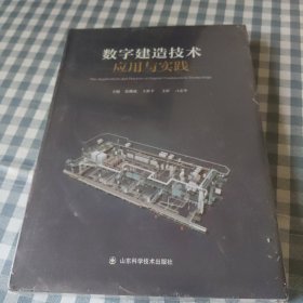 数字建造技术应用与实践