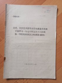 供批判用 迟群、谢敬宜在清华大学机械系学员和干部学习1976年5月16日两报一刊的讲话