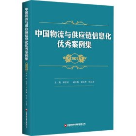 中国物流与供应链信息化优秀案例集(2020)